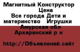 Магнитный Конструктор Magical Magnet › Цена ­ 1 690 - Все города Дети и материнство » Игрушки   . Амурская обл.,Архаринский р-н